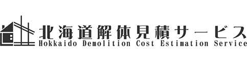 北海道解体見積もりサービス